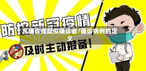 凡确诊或疑似确诊者/确诊病例的定义-第2张图片