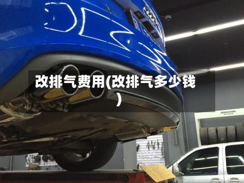 改排气费用(改排气多少钱)