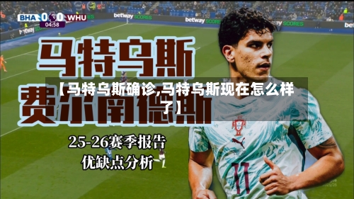 【马特乌斯确诊,马特乌斯现在怎么样了】-第2张图片