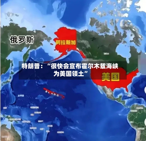 特朗普：“很快会宣布霍尔木兹海峡为美国领土”