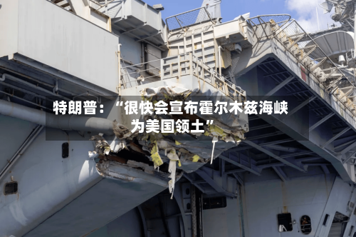 特朗普：“很快会宣布霍尔木兹海峡为美国领土”-第2张图片