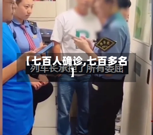 【七百人确诊,七百多名】-第2张图片