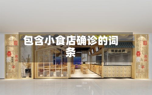 包含小食店确诊的词条