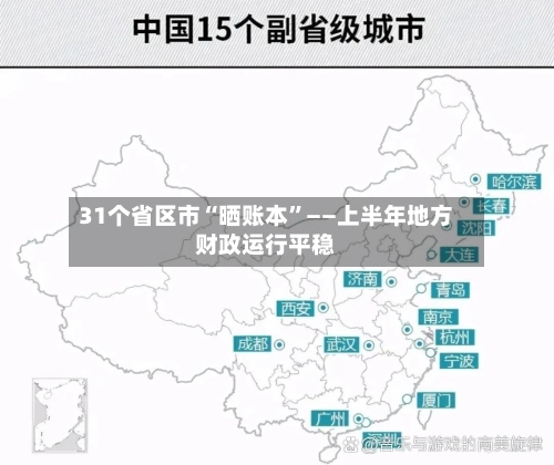 31个省区市“晒账本”——上半年地方财政运行平稳-第2张图片