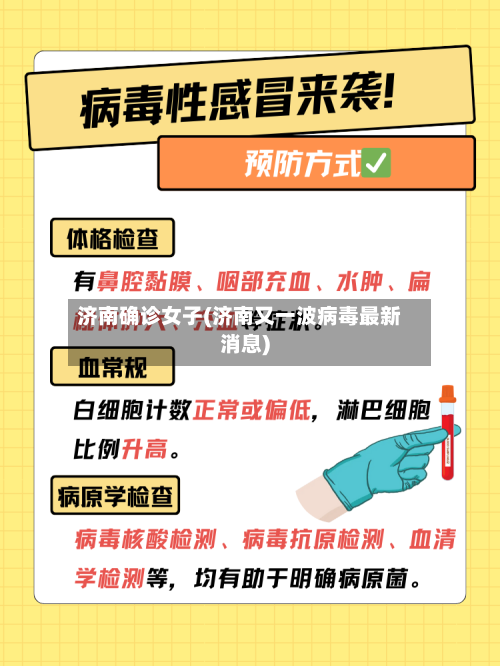 济南确诊女子(济南又一波病毒最新消息)-第2张图片