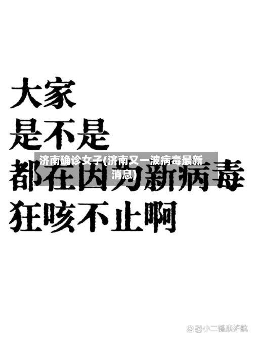 济南确诊女子(济南又一波病毒最新消息)