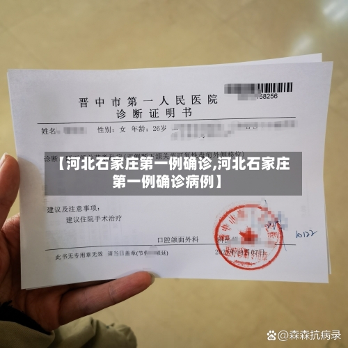 【河北石家庄第一例确诊,河北石家庄第一例确诊病例】