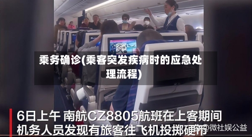 乘务确诊(乘客突发疾病时的应急处理流程)-第2张图片