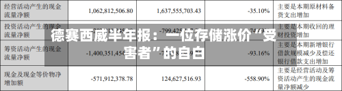 德赛西威半年报：一位存储涨价“受害者”的自白-第3张图片