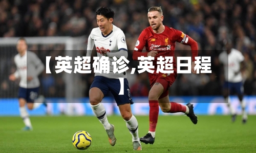【英超确诊,英超日程】-第2张图片