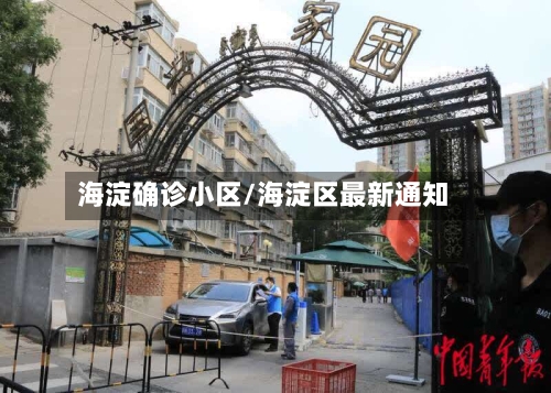 海淀确诊小区/海淀区最新通知-第2张图片