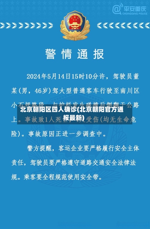 北京朝阳区四人确诊(北京朝阳官方通报最新)