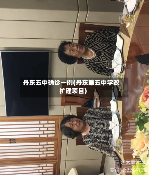 丹东五中确诊一例(丹东第五中学改扩建项目)