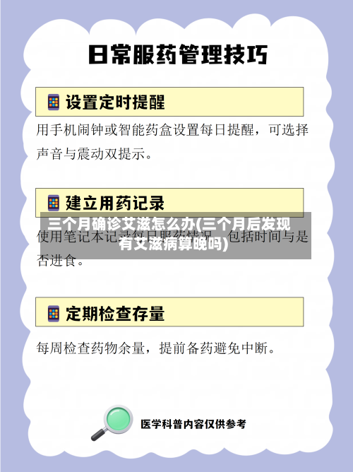 三个月确诊艾滋怎么办(三个月后发现有艾滋病算晚吗)-第2张图片