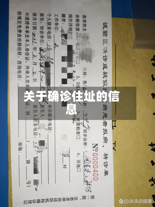 关于确诊住址的信息-第3张图片