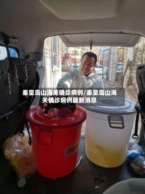 秦皇岛山海关确诊病例/秦皇岛山海关确诊病例最新消息-第2张图片