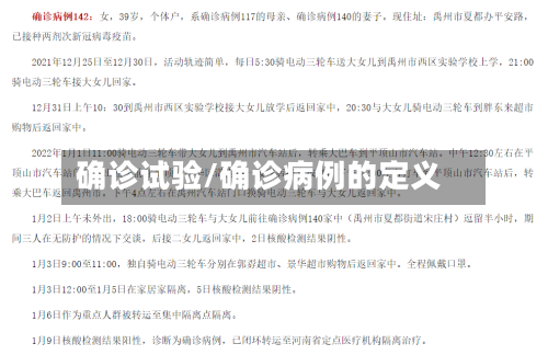 确诊试验/确诊病例的定义