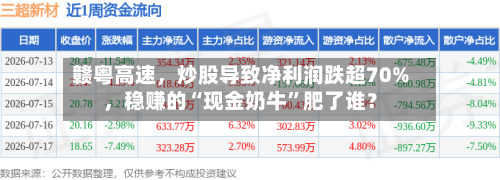 赣粤高速，炒股导致净利润跌超70%，稳赚的“现金奶牛	”肥了谁？-第3张图片