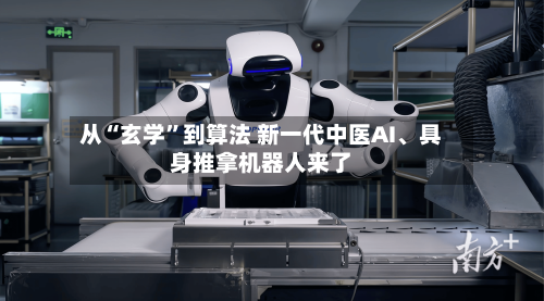 从“玄学”到算法 新一代中医AI、具身推拿机器人来了-第2张图片