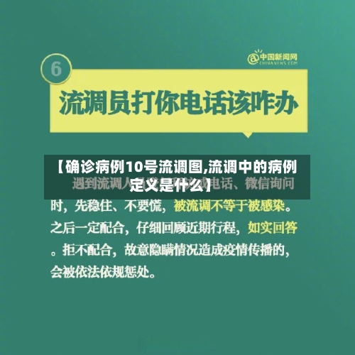 【确诊病例10号流调图,流调中的病例定义是什么】
