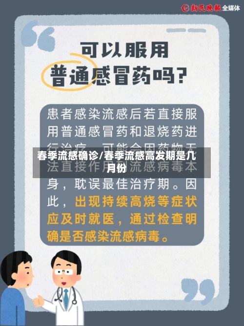 春季流感确诊/春季流感高发期是几月份-第2张图片