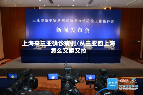 上海来三亚确诊病例/从三亚回上海怎么又呕又拉