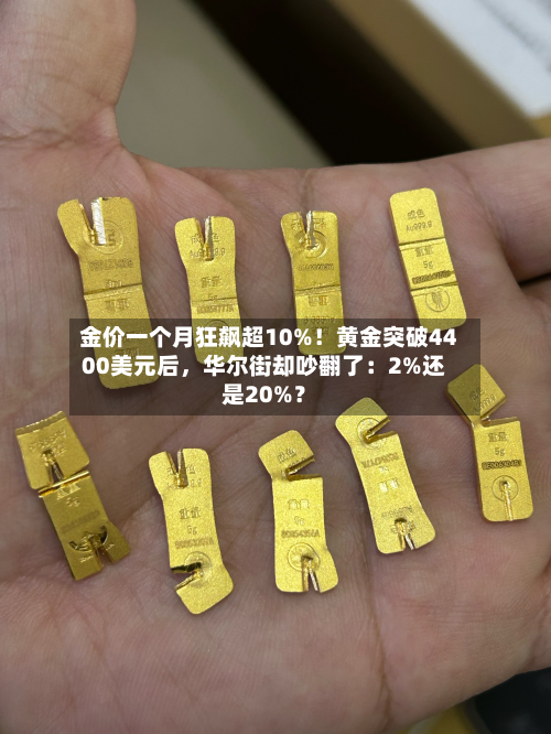 金价一个月狂飙超10%！黄金突破4400美元后，华尔街却吵翻了：2%还是20%？-第3张图片