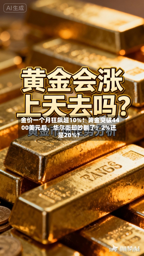 金价一个月狂飙超10%！黄金突破4400美元后	，华尔街却吵翻了：2%还是20%？-第2张图片