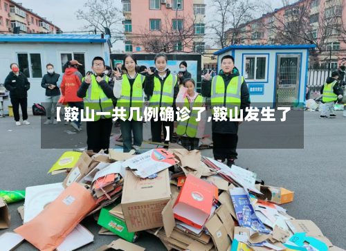 【鞍山一共几例确诊了,鞍山发生了】-第3张图片