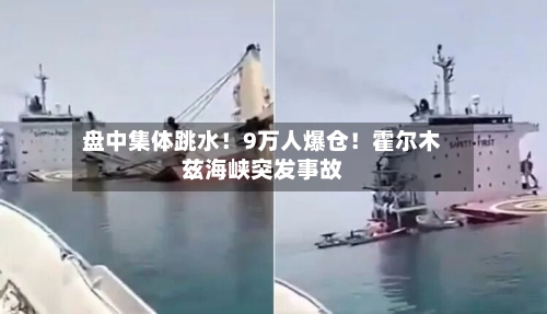 盘中集体跳水！9万人爆仓！霍尔木兹海峡突发事故-第3张图片