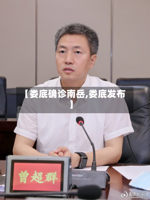 【娄底确诊南岳,娄底发布】-第1张图片