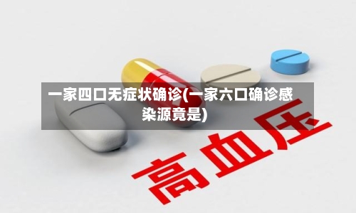 一家四口无症状确诊(一家六口确诊感染源竟是)-第2张图片
