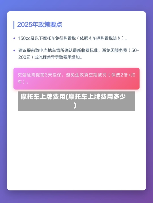 摩托车上牌费用(摩托车上牌费用多少)