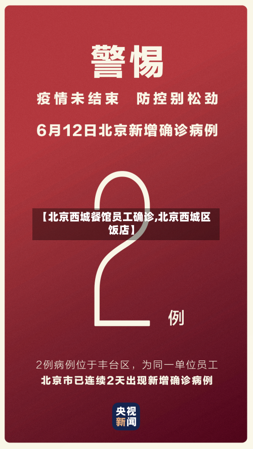 【北京西城餐馆员工确诊,北京西城区饭店】-第3张图片