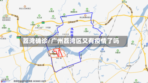 荔湾确诊/广州荔湾区又有疫情了吗