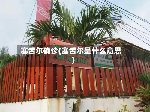 塞舌尔确诊(塞舌尔是什么意思)