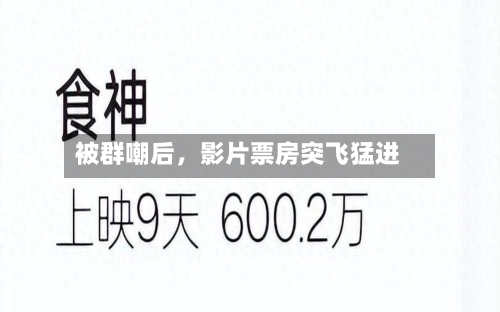被群嘲后，影片票房突飞猛进