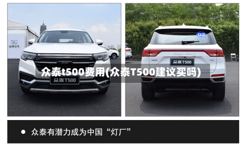 众泰t500费用(众泰T500建议买吗)-第1张图片