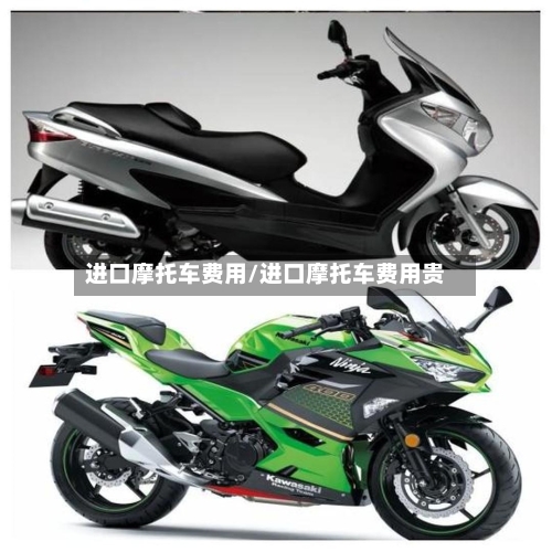 进口摩托车费用/进口摩托车费用贵