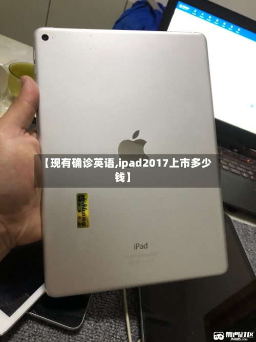 【现有确诊英语,ipad2017上市多少钱】-第2张图片