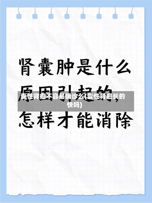 囊性肾癌不容易确诊么(囊性肾癌长的快吗)-第3张图片