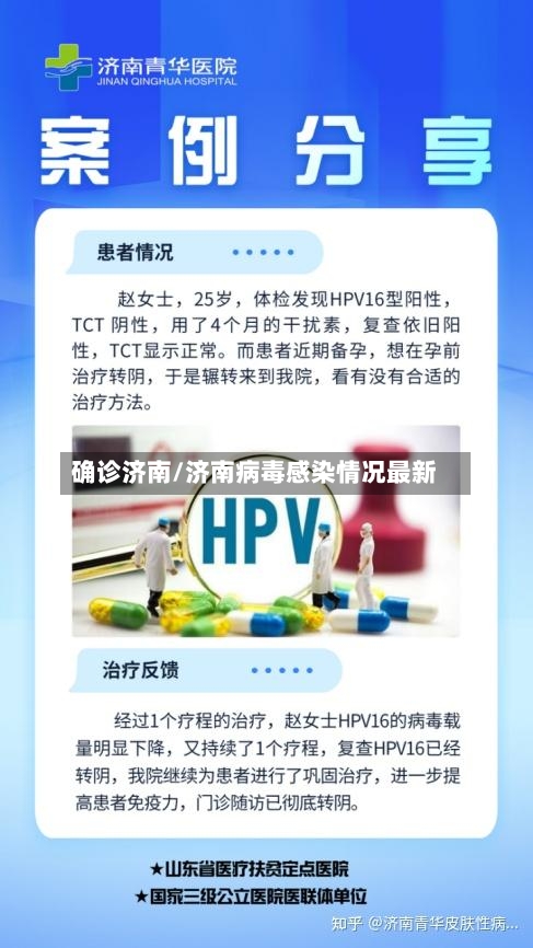 确诊济南/济南病毒感染情况最新-第2张图片