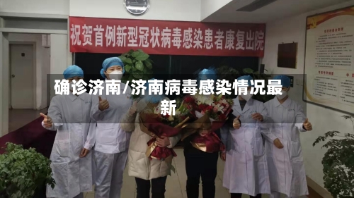 确诊济南/济南病毒感染情况最新-第3张图片