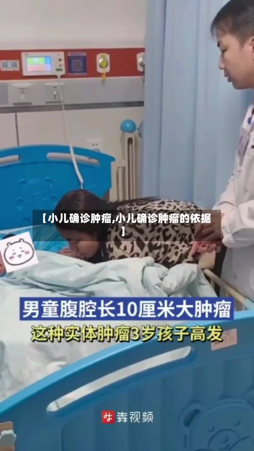 【小儿确诊肿瘤,小儿确诊肿瘤的依据】