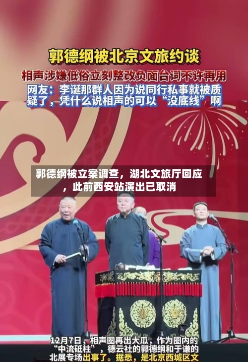 郭德纲被立案调查，湖北文旅厅回应，此前西安站演出已取消-第2张图片