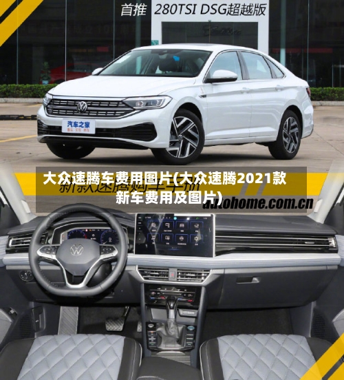 大众速腾车费用图片(大众速腾2021款新车费用及图片)-第2张图片