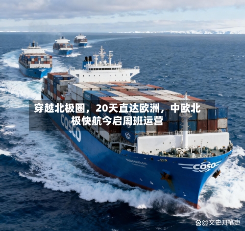 穿越北极圈，20天直达欧洲，中欧北极快航今启周班运营