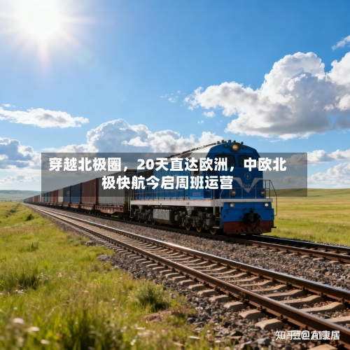 穿越北极圈，20天直达欧洲，中欧北极快航今启周班运营-第2张图片