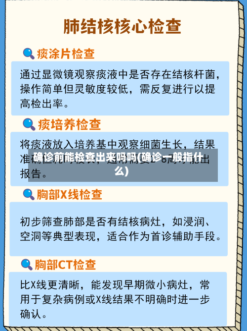 确诊前能检查出来吗吗(确诊一般指什么)