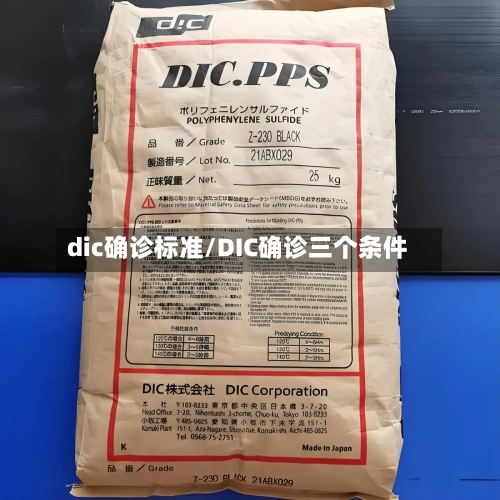 dic确诊标准/DIC确诊三个条件